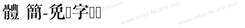 體 簡字体转换